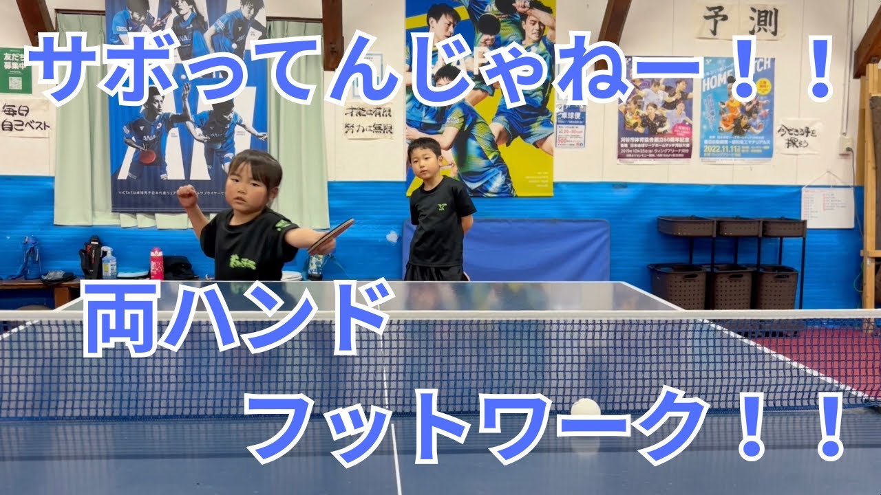 【サボってんじゃねー！！　両ハンドフットワーク！！】圭汰の卓球ログ｜小学生の成長記録