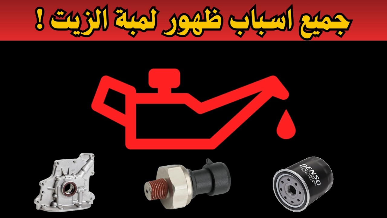 اسباب خطيرة لاضاءة لمبة الزيت على تابلو السيارة ؟  وكيف تتصرف فورًا!