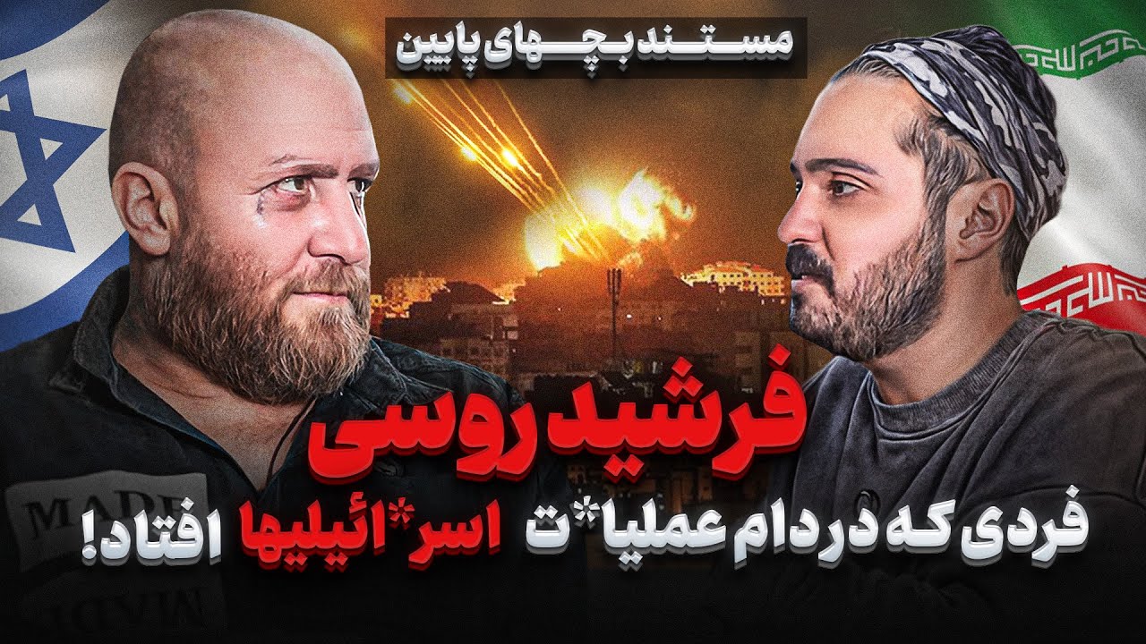 ❌مصاحبه با فرشید روسی که هم بند میلاد حاتمی بود❌از شرخری تا عملیات  تر*وریستی ❌ مستند بچه های پایین