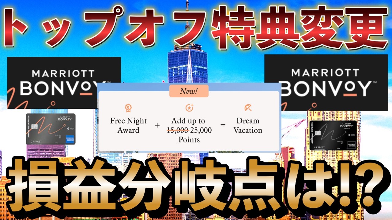 マリオットボンボイホテル🏨トップオフ特典変更‼️＋キャンペーン解説📝