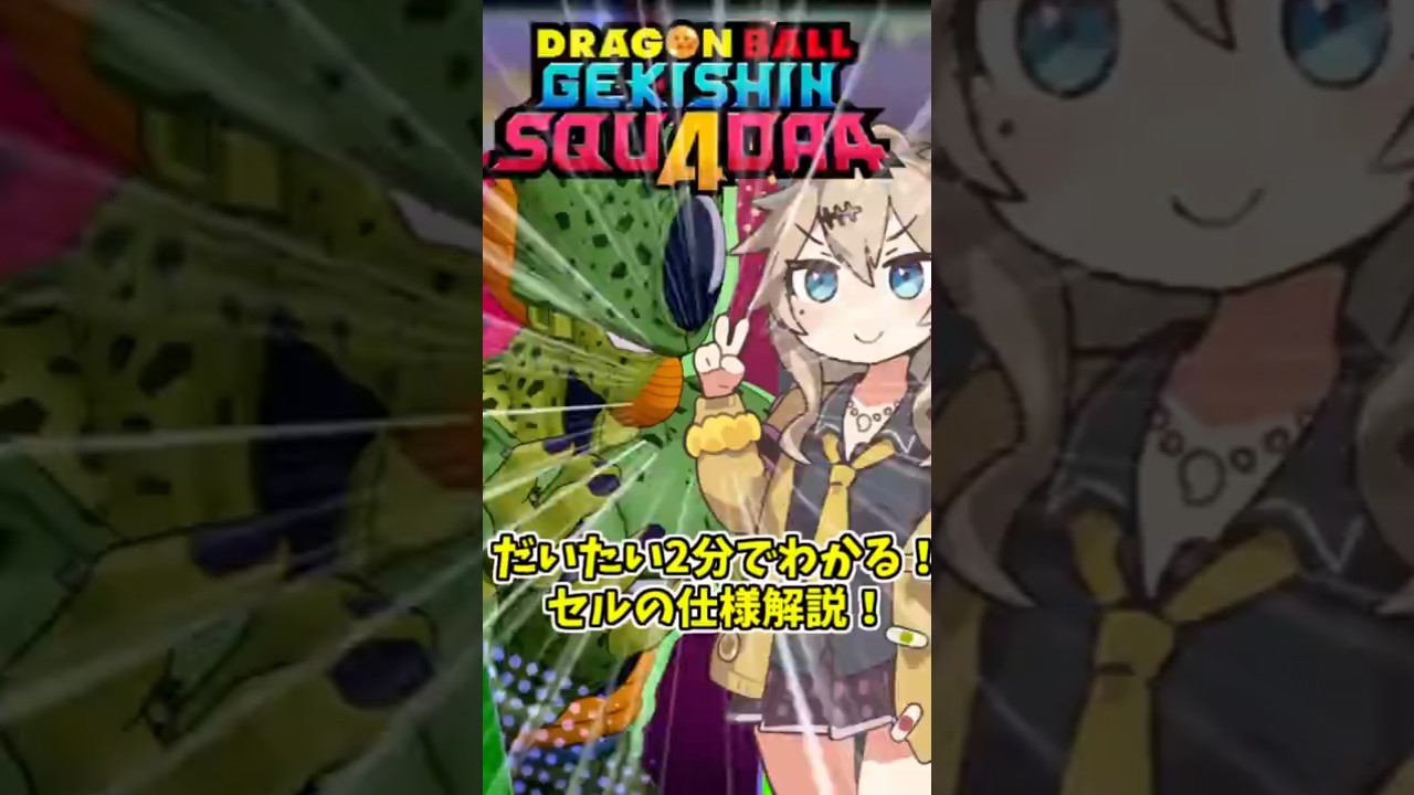 【ゲキスク】だいたい2分でわかる！セルの性能解説！【ドラゴンボールゲキシンスクアドラ】 #ドラゴンボール #dragonball