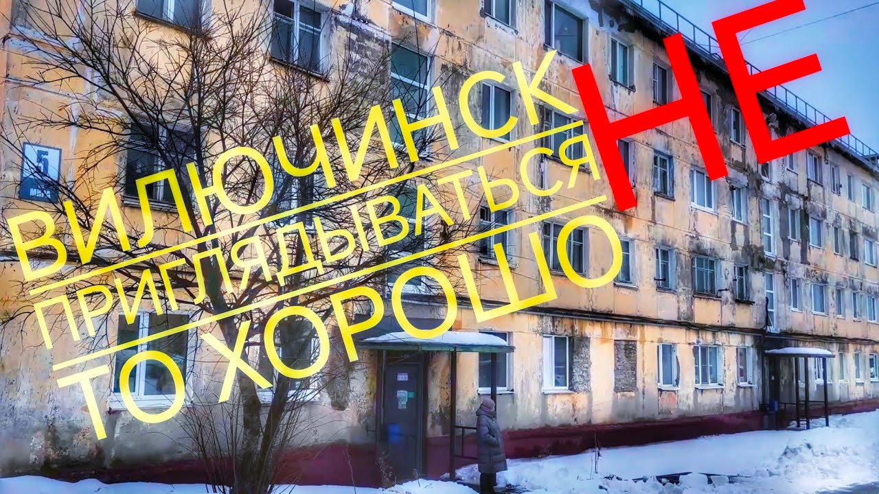 ВИЛЮЧИНСК 2025 СМЕШНО, НО НЕТ... 5 декабря 2025 г.