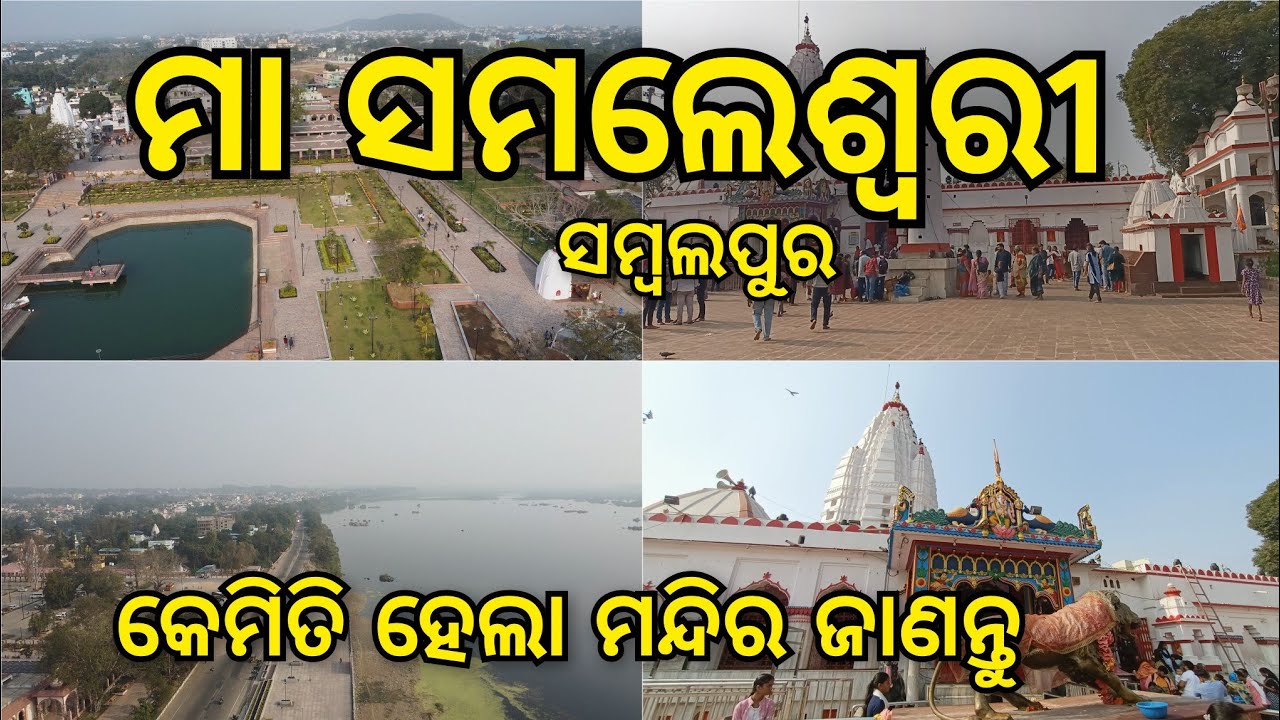 ମା ସମଲେଶ୍ଵରୀ ମନ୍ଦିର,ସମ୍ବଲପୁର | Samaleswari Temple |