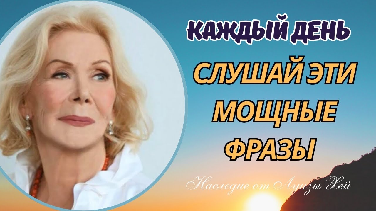 Секрет Внутренней Силы: Мощные Фразы Поддержки. Наследие Луизы Хей.