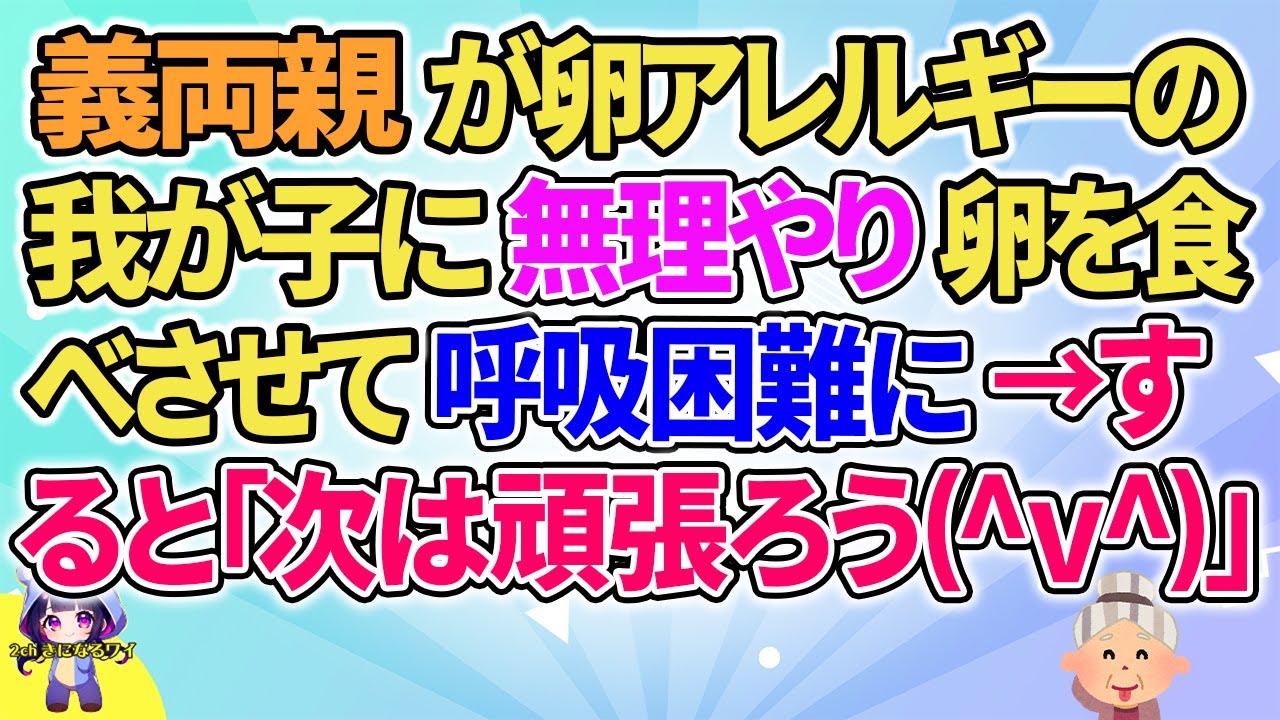 【2ch】【短編7本】義両親が卵アレルギーの我が子に…【ゆっくりまとめ】