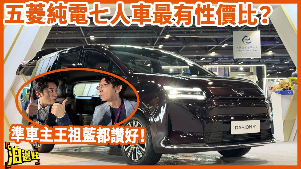 【IMXpo 2025】五菱Darion電七人車$26萬有找！祖藍親證：三電門+通風椅 仲平過買二手油車！一換一死線前最後機會？