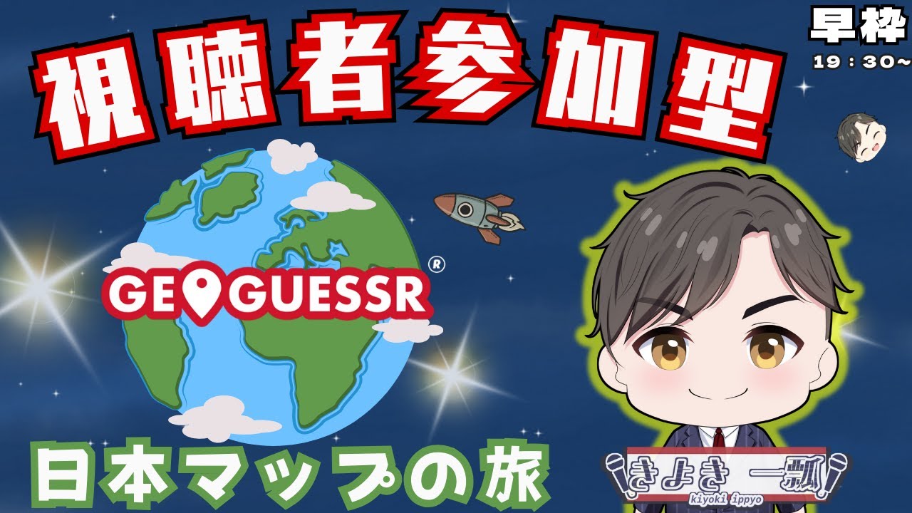 【#初見さん大歓迎 】そこのキミ！一緒にやると、たのしいよ。【#参加型 #geoguessr 】