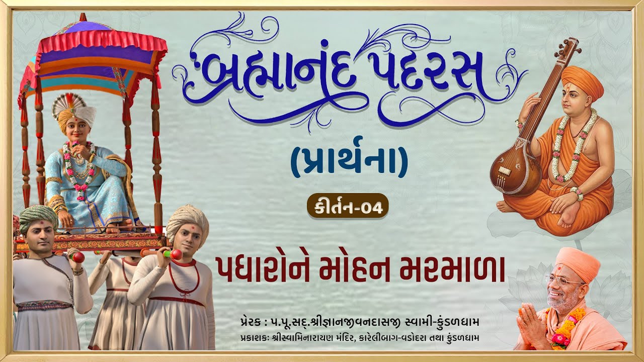 Padharone Mohan Marmala... | Prarthna | Brahmanand Padras - 04 | Gyanjivandasji Swami - Kundaldham