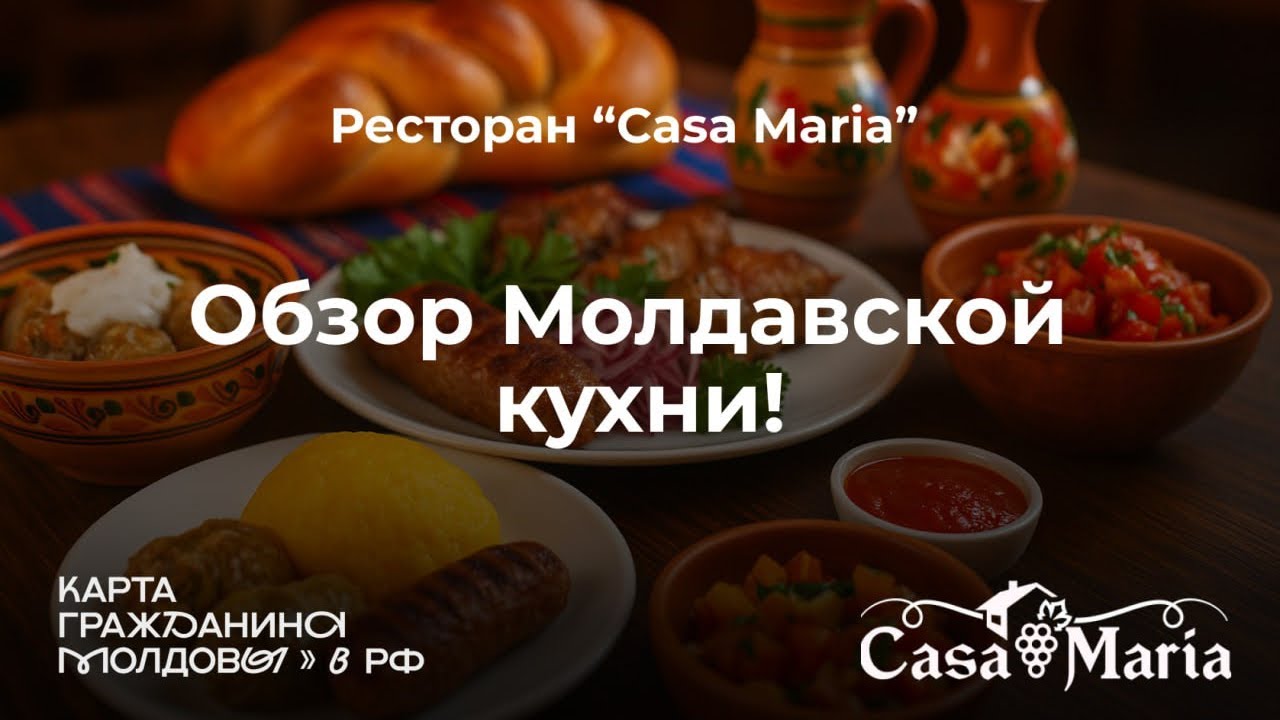 Обзор ресторана молдавской кухни Casa Maria 🇲🇩🇷🇺