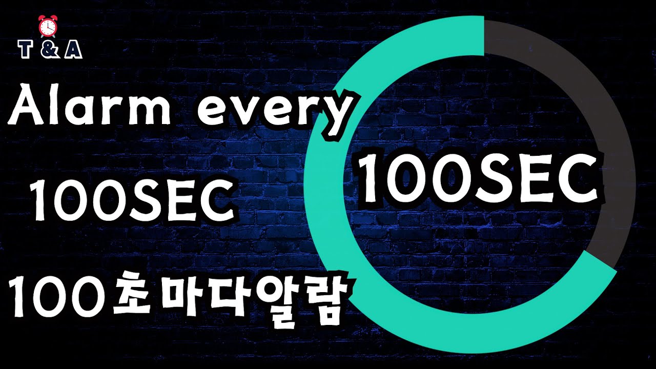 100초마다 알람.Alarm after 100sec.Alarm every 100sec.100초마다 알람.