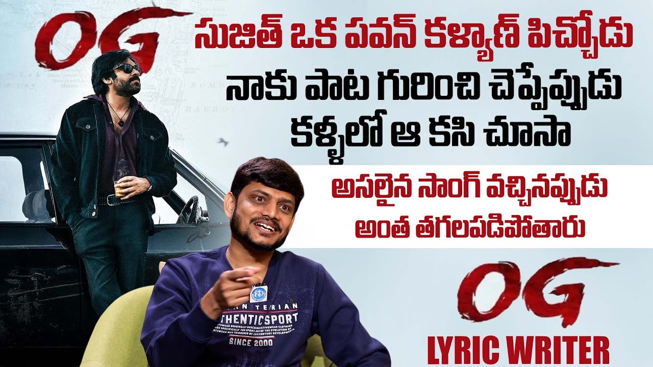 They Call Him OG Song Writer Srinivas Mouli About Sujeeth & SS Thaman | Pawan Kalyan | iDream