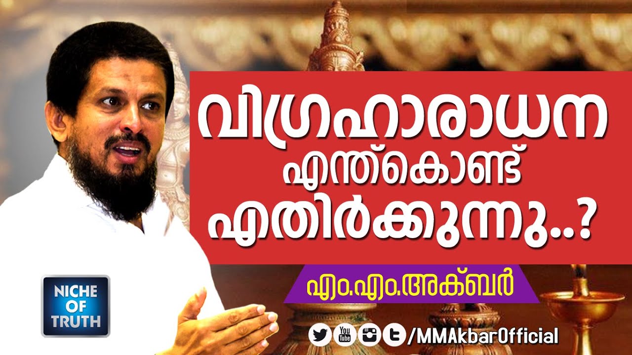 ഇസ്ലാം വിഗ്രഹാരാധനയെ എന്തുകൊണ്ട് എതിർക്കുന്നു? (Polytheism) MM Akbar Malayalam Islamic Speech