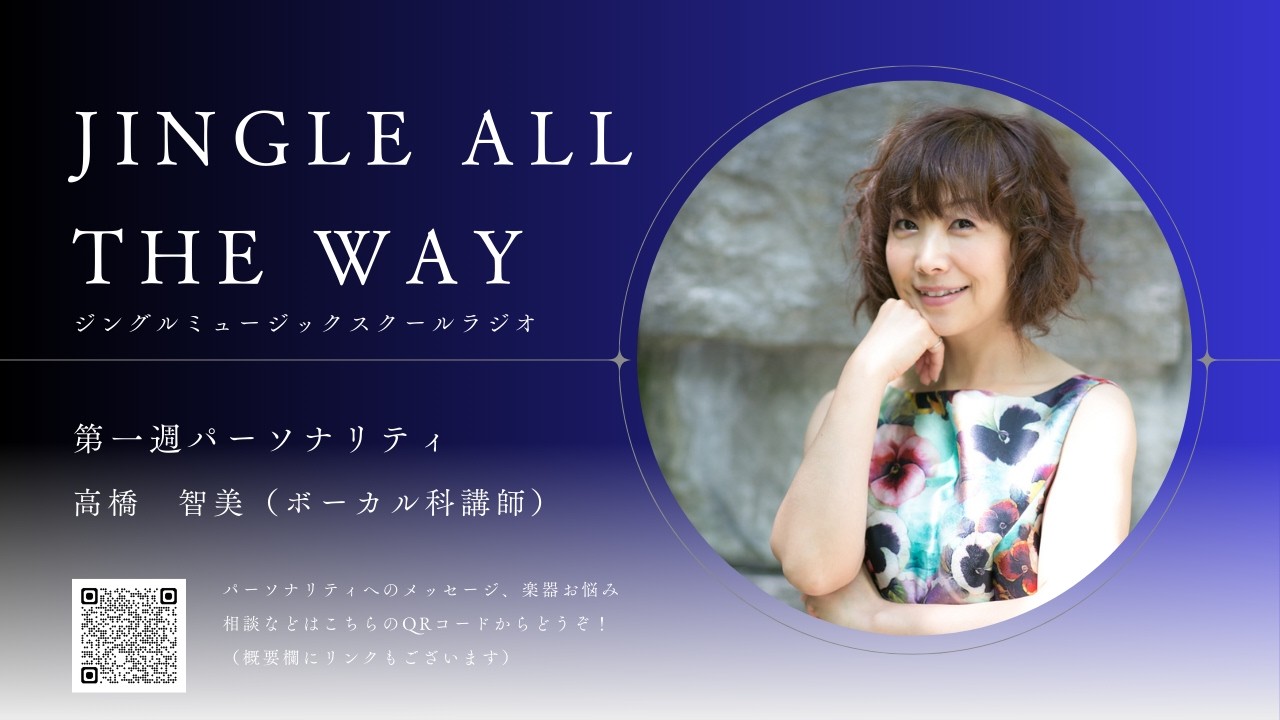 【2/16(月）20時～】ジングルミュージックスクールラジオ~JINGLE  ALL  THE  WAY~