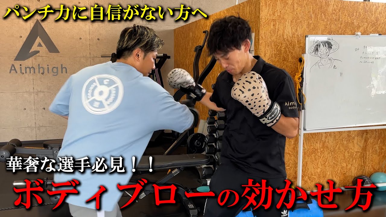 パワー不足でも効かせる！！ボディーブローの打ち方