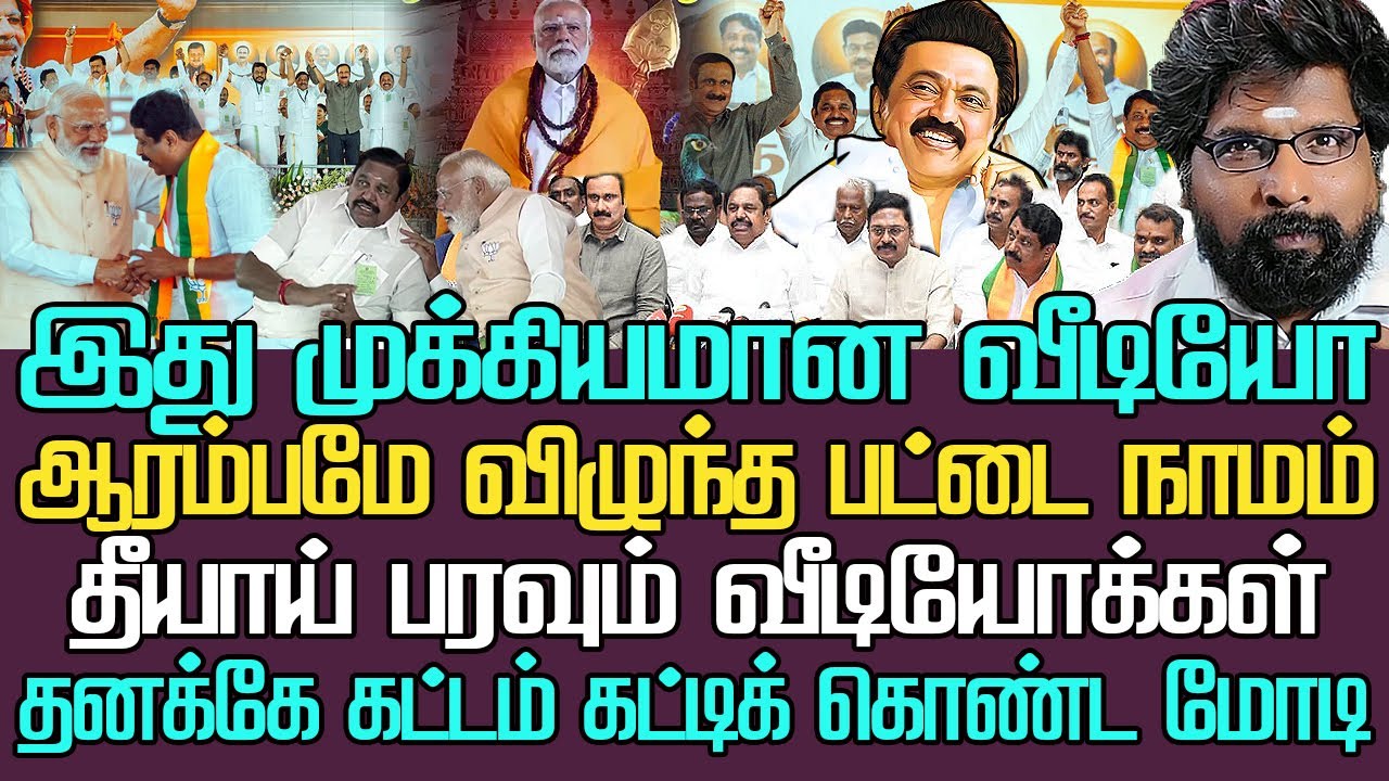 முக்கியமான வீடியோ | ஆரம்பமே பட்டை நாமம் எடப்பாடிக்கு | கட்டம் கட்டிய மோடி தீயாய் பரவும் வீடியோக்கள்