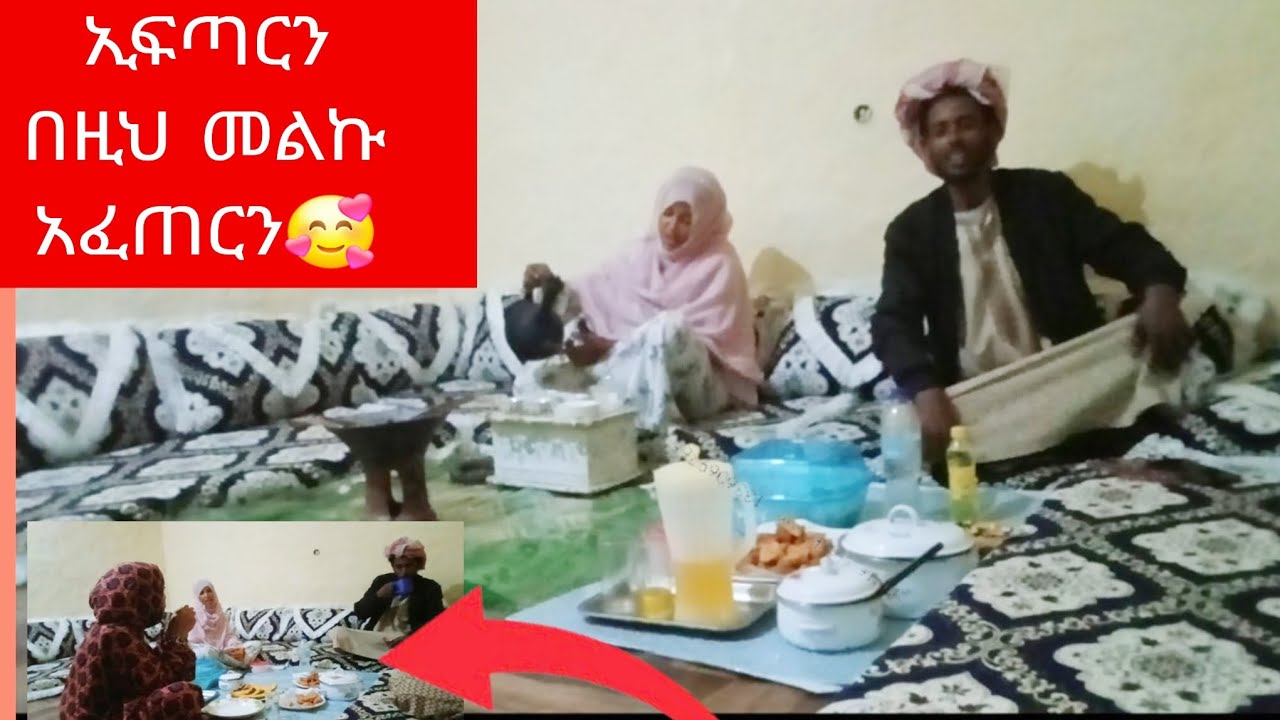 ✅🇪🇹 የረመዷን የ3ተኛ ቀን ኢፍጣር በዚህ መልኩ አፈጠርን አልሀምዱሊላህ🤲👍