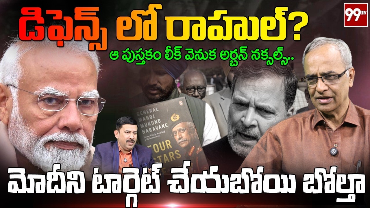 Suresh Kochattil: డిఫెన్స్ లో రాహుల్? | Rahul Gandhi MM Naravane Book Controversy | PM Modi | 99TV