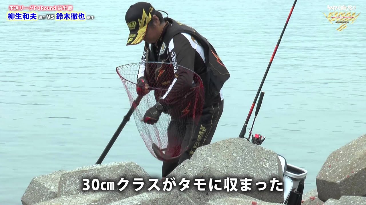 YAIBA-X TV #1 「2015 ヤイバ磯祭り全国決勝ファイナルステージ・グレ」（前編）