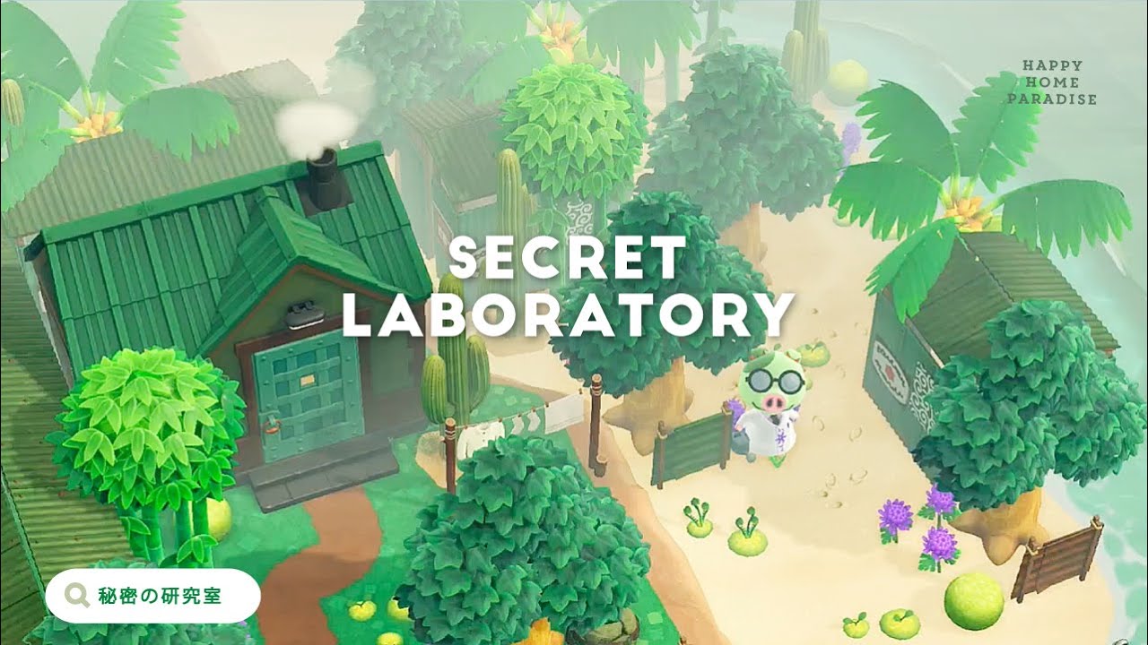 【あつ森｜ハピパラ】ヒミツの研究室🧪ハカセの別荘【ハッピーホームパラダイス｜部屋レイアウト】