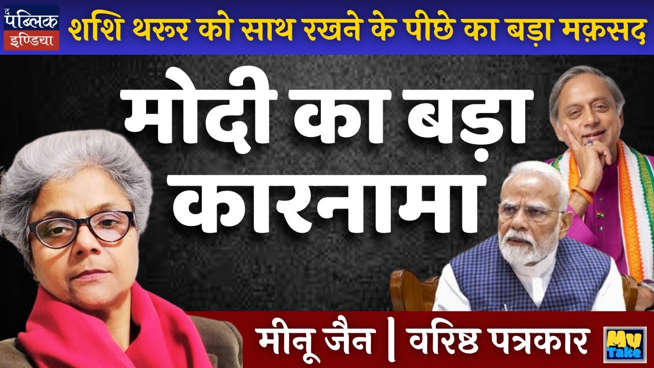 The Real Reason Modi Keeps Shashi Tharoor Close | Big Reveal | Meenu Jain