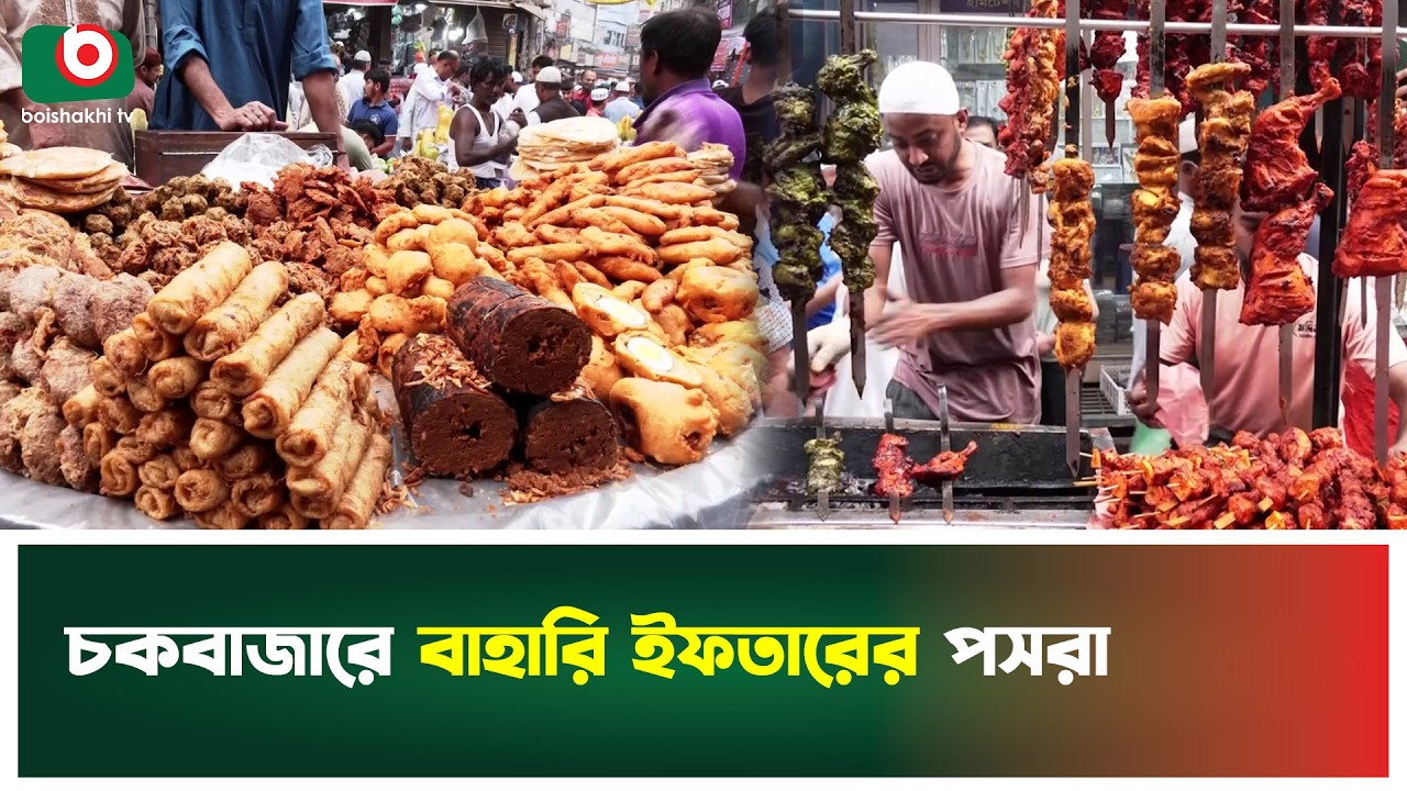 চকবাজারে বাহারি ইফতারের পসরা | Chawkbazar | Iftar Market | Traditional Iftar | Boishakhi Tv News