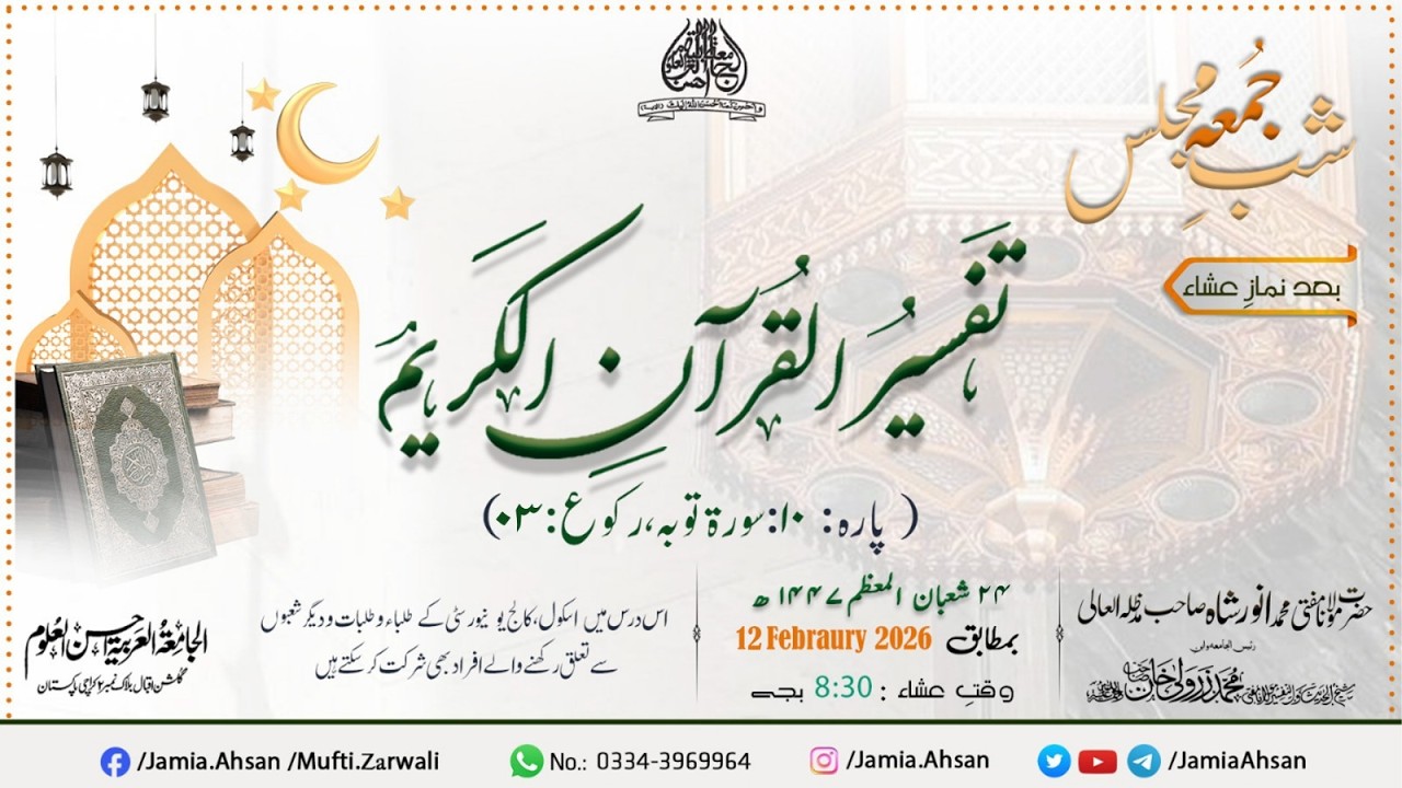 Shab e Jummah bayan | 05 February 2026 | Molana Muhammad Anwar Shah shab D.b