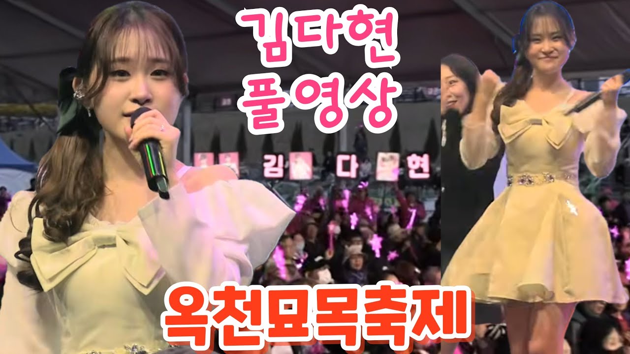 김다현 풀영상(260403) #김다현 #옥천묘목축제 #김다현옥천 #김다현노래 #옥천묘목축제김다현