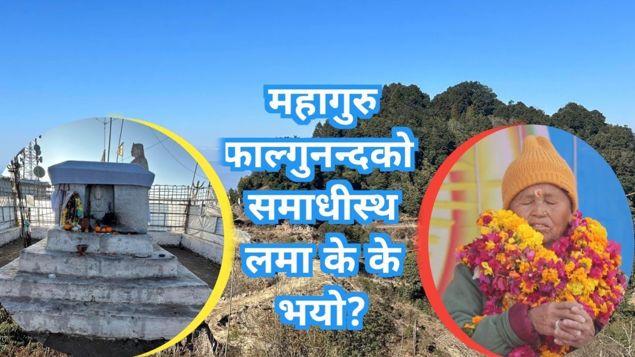फाल्गुनन्दको आत्मा गुरुआमाज्युमा प्रवेश भएपछि के भन्नुभयो महागुरुले? #livestream
