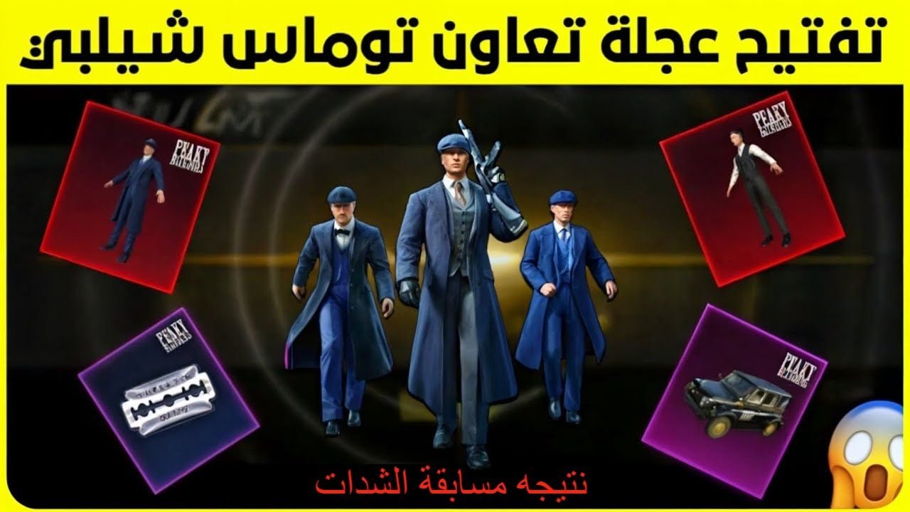 تفتيح أفخم بكج 🔥 تفتيح عجلة توماس شيلبي شراكة بيكي بلايندرز في ببجي موبايل ❤ 🔥