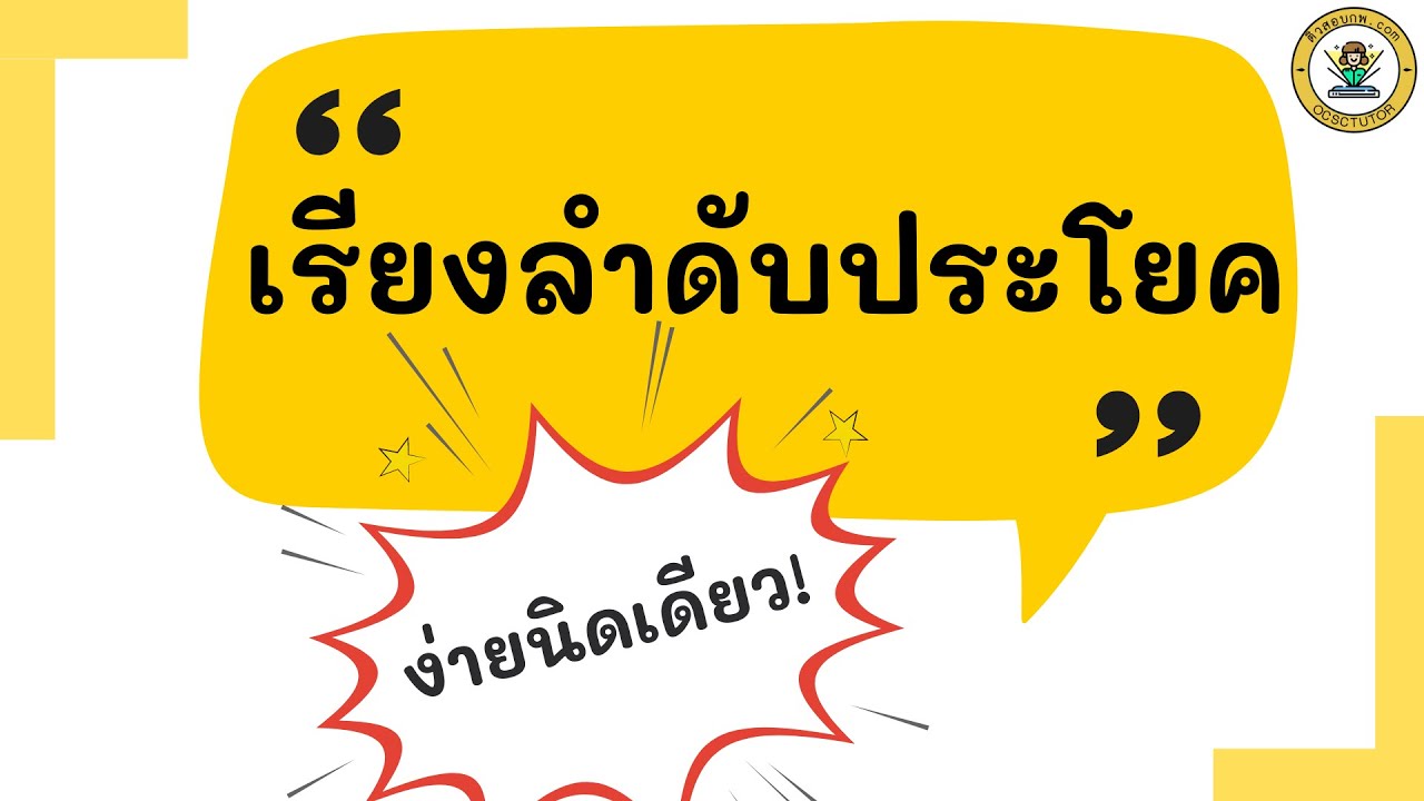 สรุปเทคนิคการเรียงประโยค (เข้าใจหลักการเรียงประโยคใน 10 นาที)