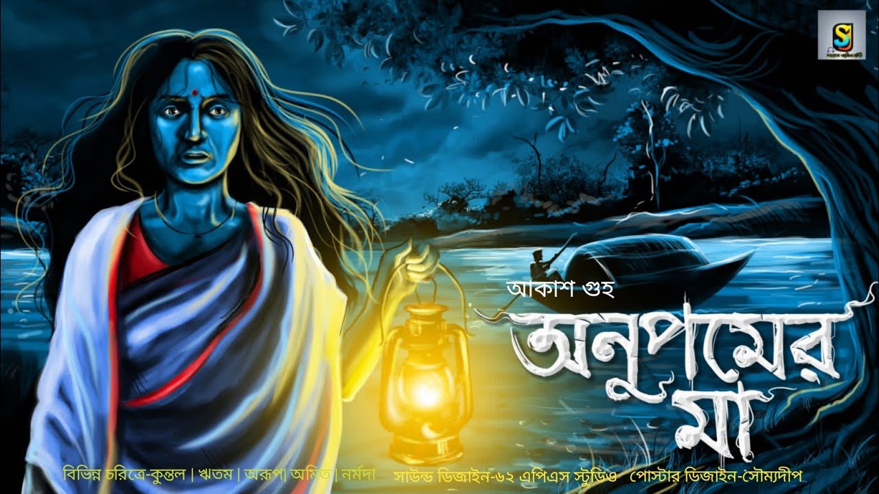 অনুপমের মা ( গ্রাম বাংলার ভূত ) GRAM BANGLAR BHUTER GOLPO 2024
