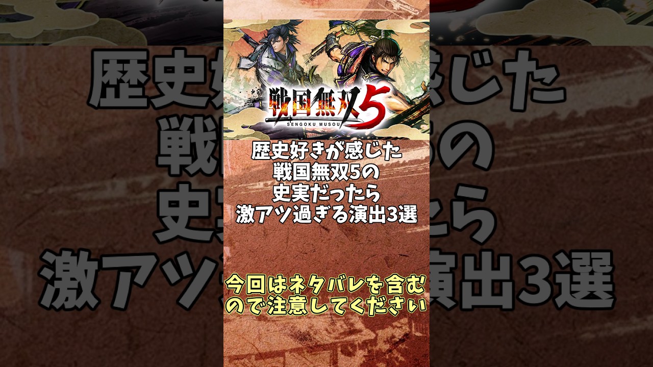 【戦国無双5】史実だったら激アツすぎる演出3選【歴史ゲーム散歩】※ネタバレ注意　