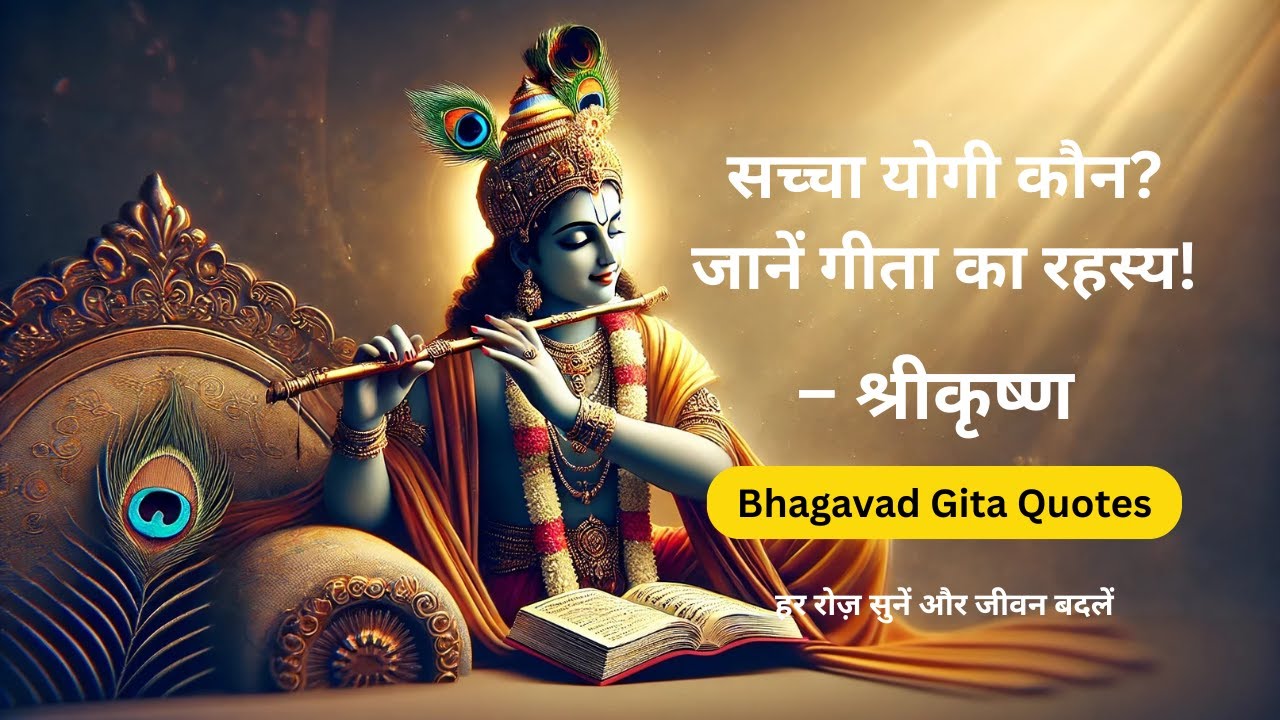 Bhagavad Gita: सच्चा योगी कौन है? | समभाव और योगी का रहस्य | Bhagwat Geeta Quotes