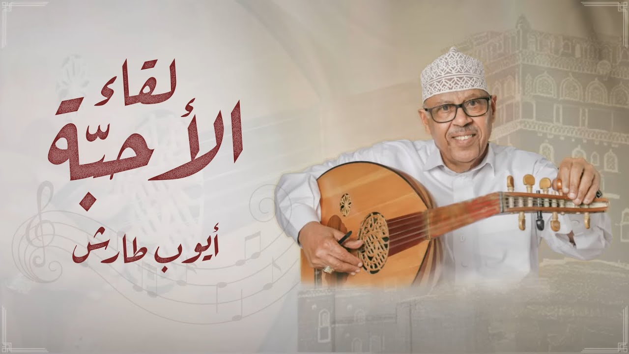 ايوب طارش - لقاء الأحبة | النسخة الأصلية