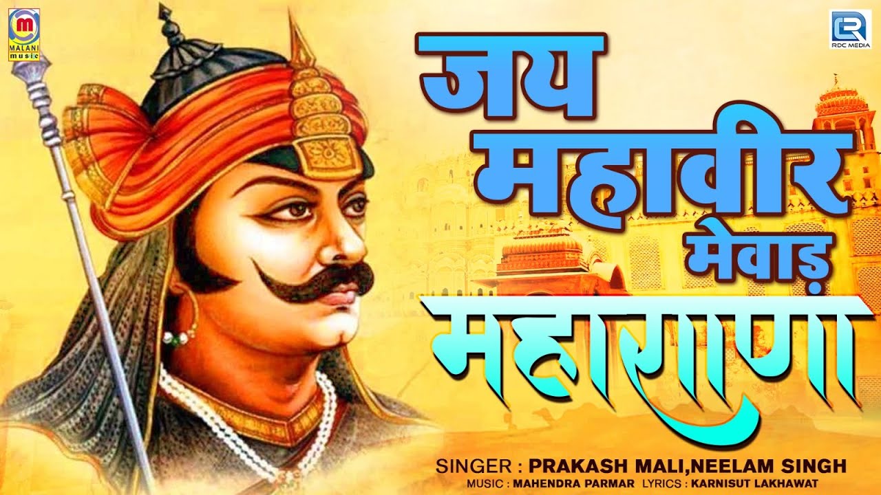 महाराणा प्रताप SUPERHIT राजस्थानी सांग | जय महावीर मेवाड़ महाराणा | Prakash Mali, Neelam Singh