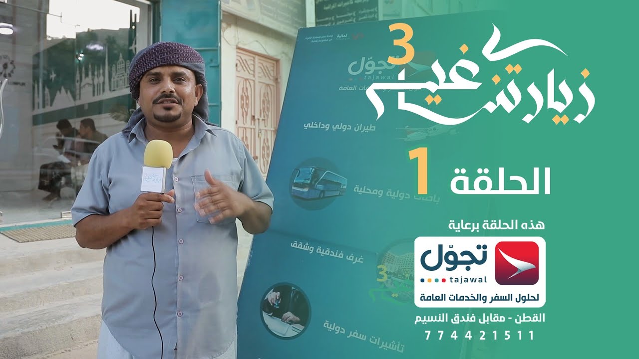 برنامج #زيارتنا_غير3 الحلقه ( 1 ) تقديم #رشدي_بن_عطيه زيارة الهدار بالقطن الموسم 157 #اليمن_حضرموت