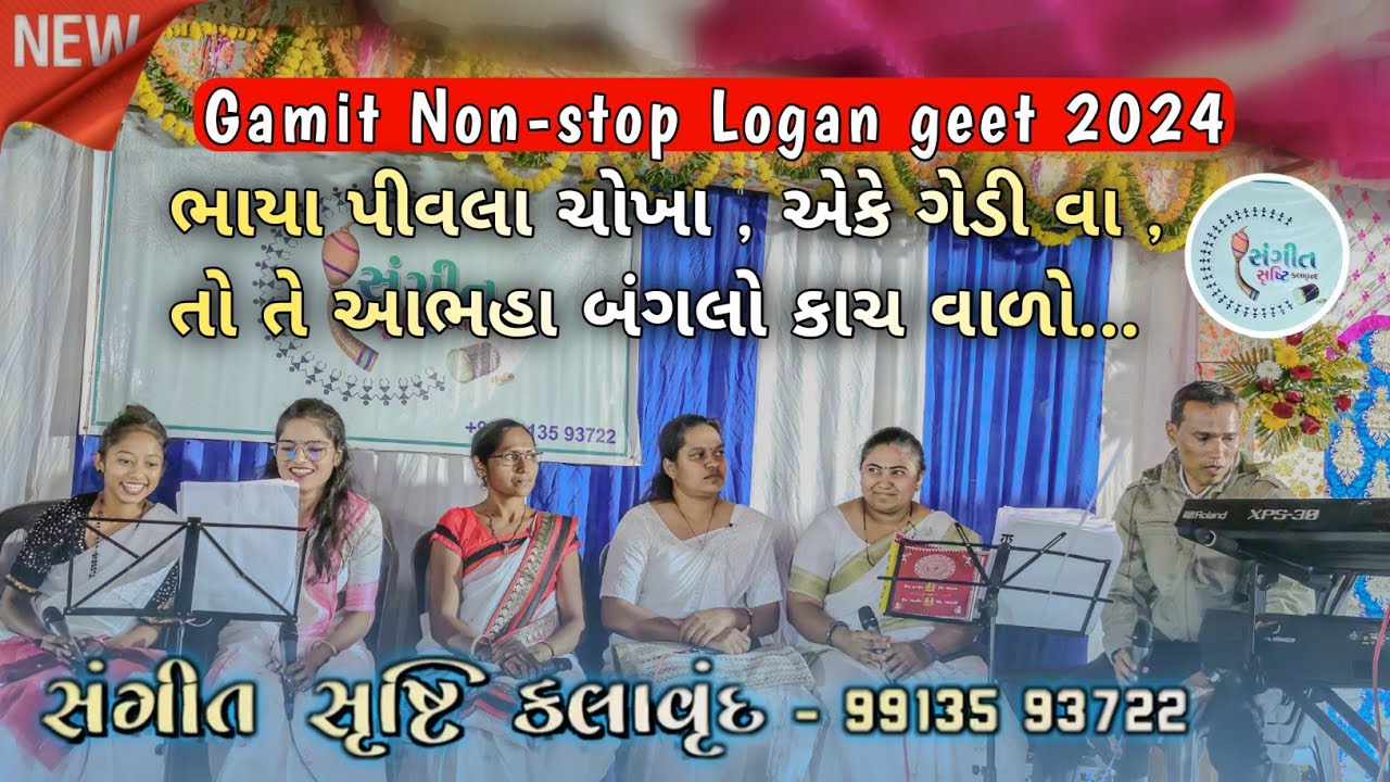 Gamit Non-stop Logan geet 2024 lovely voice 😍 સંગીત સૃષ્ટિ કલાવૃંદ At.pati (dolvan) #gamit_song
