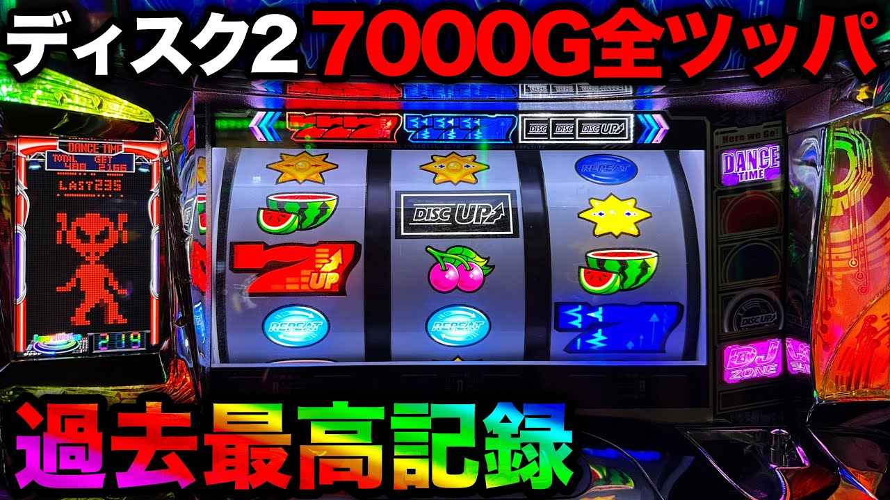【神回 ディスクアップ2】昼イチから設定狙い！高設定のとんでもない挙動に驚愕した全ツッパ