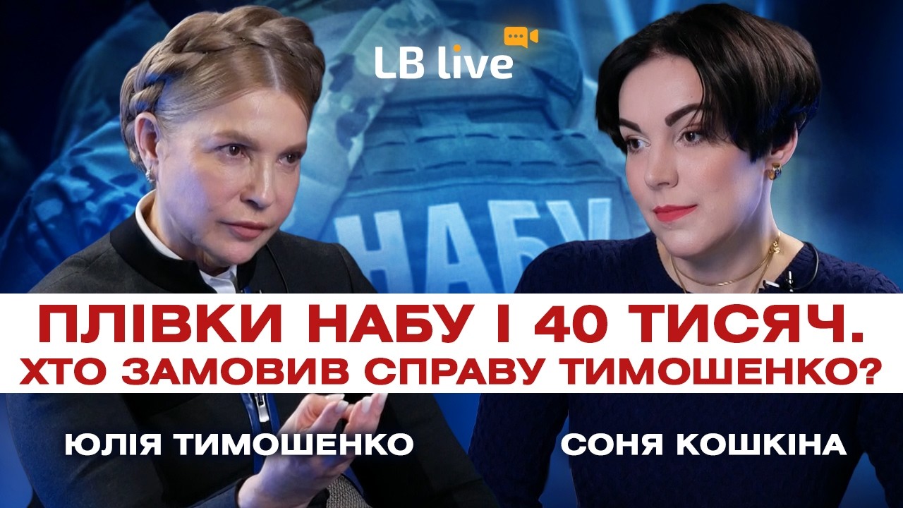 Плівки НАБУ і 40 тисяч. Хто замовив справу Тимошенко?