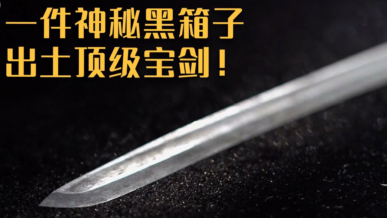 望山一号楚墓出土一件神秘黑箱子 打开后发现三把青铜宝剑 剑的主人真的是越王勾践吗？——《望山一号墓探秘》20230519 | 中华国宝