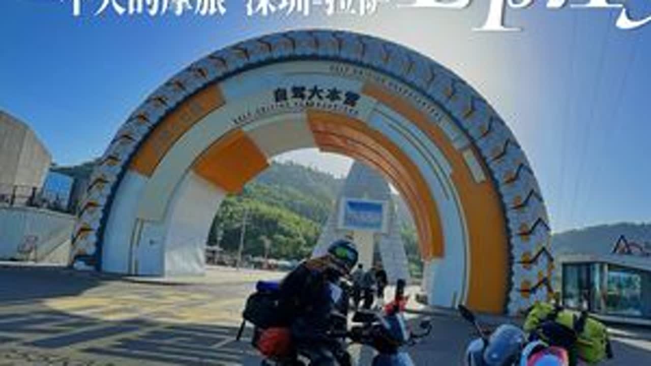 一只手一个人一台电动车，从深圳骑行到了雅安，2700公里，一路经历了百公里泥潭路，数不清的炮弹坑，风吹日晒雨淋走走停停一个月，数不清的寒冷与温暖，也终于站在了318起点，正式开始进入318骑行模...