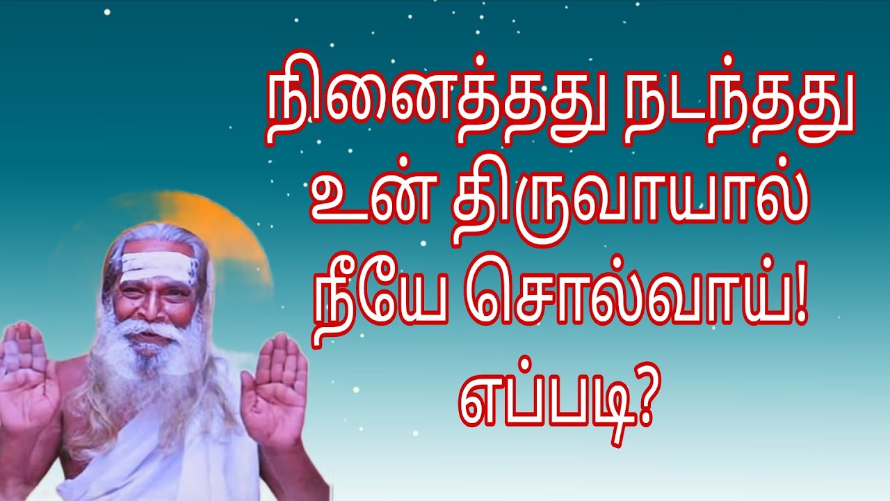 நினைத்தது நடந்தது  உன் திருவாயால் நீயே சொல்வாய்! எப்படி?