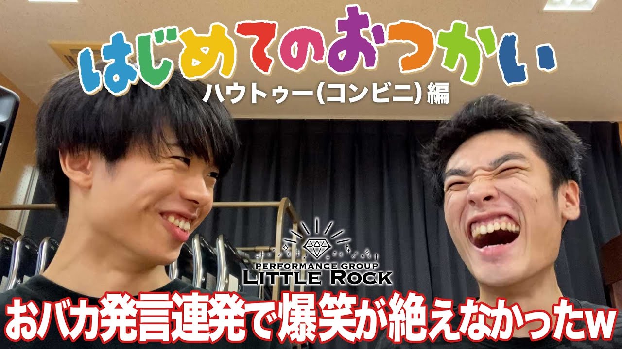 【新始動】はじめてのおつかい！ハウトゥー（コンビニ）編！おバカ発言連発で爆笑が絶えなかったｗ