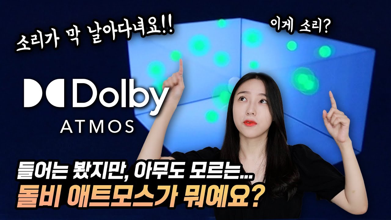 모두가 들어봤지만 아무도 모르는... 돌비 애트모스 기술의 정체! [주Q멘터리] #친절한돌비씨