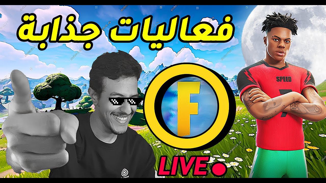 فورتنايت : اهلا وسهلا بكم يا اصدقاء🧐 | بث مباشر 🔴 | Fortnite
