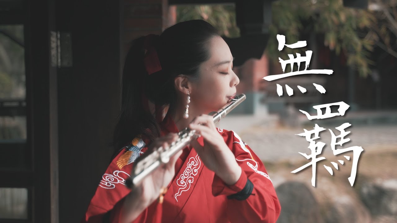 The Untamed OST | 陈情令 Main Themed Song《无羁 Wu Ji》——Xiao Zhan 、Wang Yi Bo Duet｜ Flute Cover
