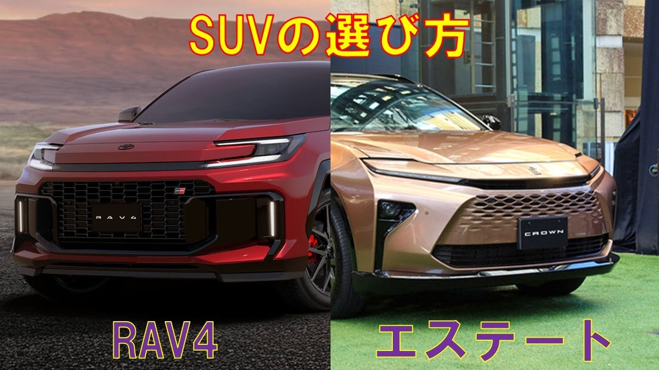 トヨタRAV4とトヨタクラウンエステートの選び方をまとめてみた