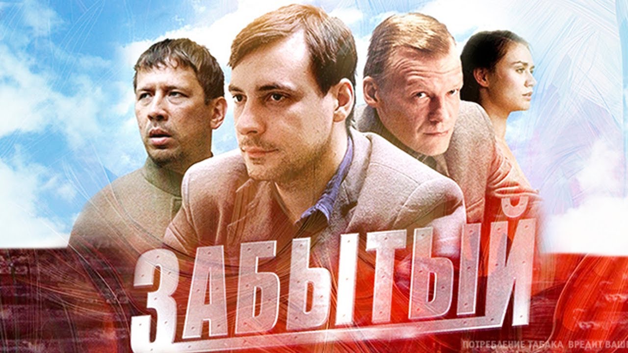 Забытый - 1-4 серии криминальная драма