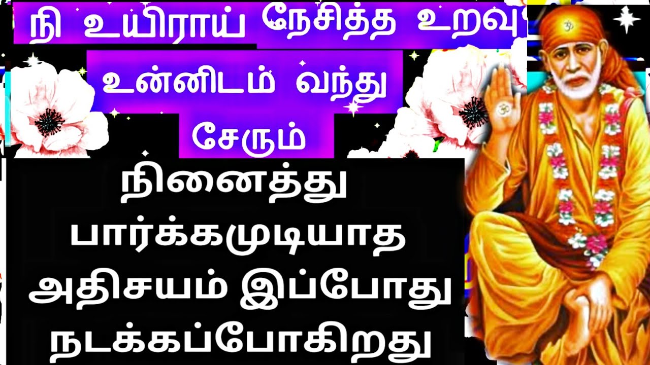Sai Baba advice in Tamil | Sai Baba message in Tamil | Sai Baba blessings daily messages Tamil