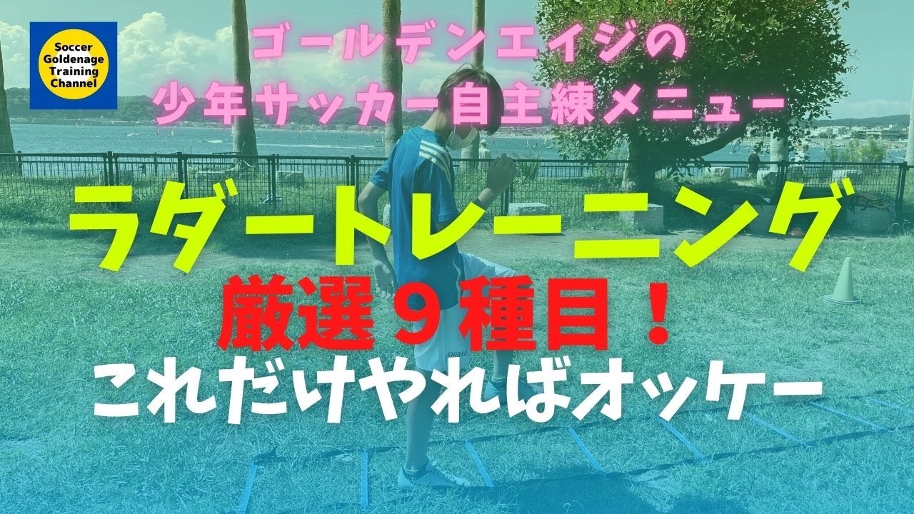 ラダートレーニング厳選９種目！ゴールデンエイジの小学生は必見です！